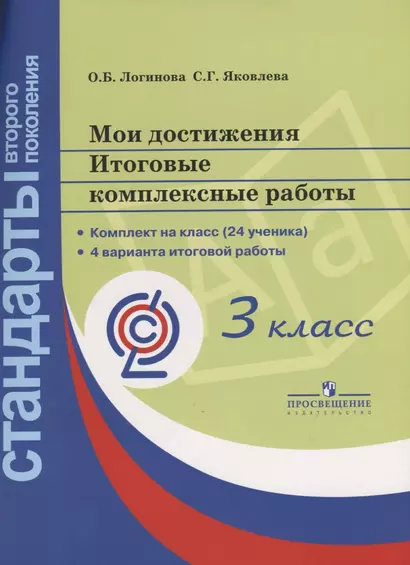 Логинова. Мои достижения. Итоговые комплексные работы. 3 кл./Стандарты 2-го пок. (ФГОС) (на 24 учен) + метод - фото 1