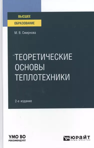 Теоретические основы теплотехники. Учебное пособие для вузов. - фото 1