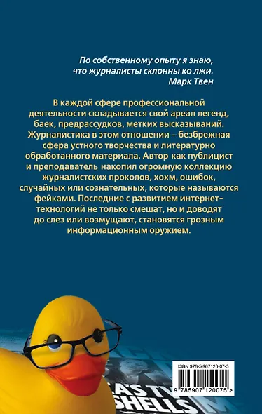 Журналисты шутят. Инструкция по разведению слухов - фото 2