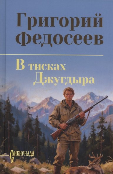 В тисках Джугдыра - фото 1