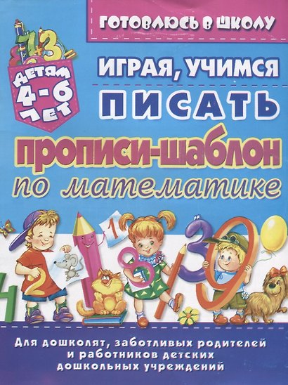 Прописи-шаблон по математике Играя учимся писать (4-6 л.) (илл. Тимошенко) (мУдДет) Бондаренко - фото 1