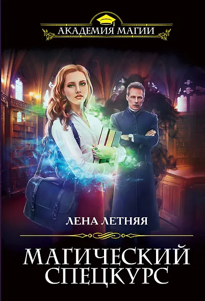 Магический спецкурс - фото 1