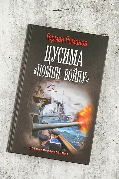 Цусима. «Помни войну» - фото 5