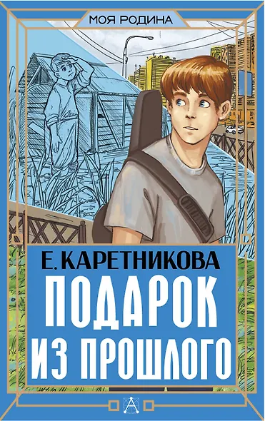 Подарок из прошлого - фото 1