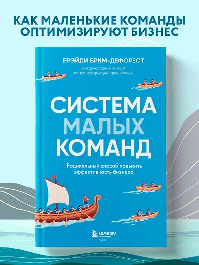 Система малых команд. Радикальный способ повысить эффективность бизнеса - фото 4