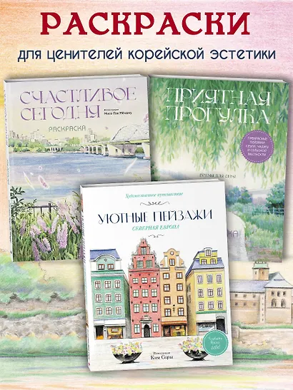 Уютные пейзажи. Северная Европа. Раскраска - фото 8
