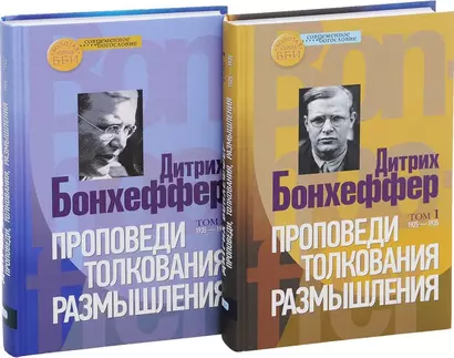 Проповеди. Толкования. Размышления (комплект из 2 книг) - фото 1