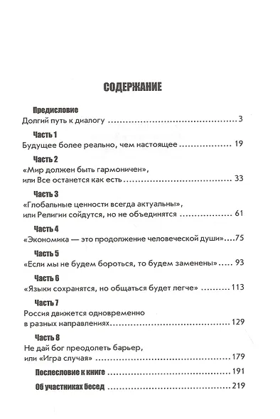 Беседы о будущем, которого пока нет. Россия и мир в ХХI веке - фото 2