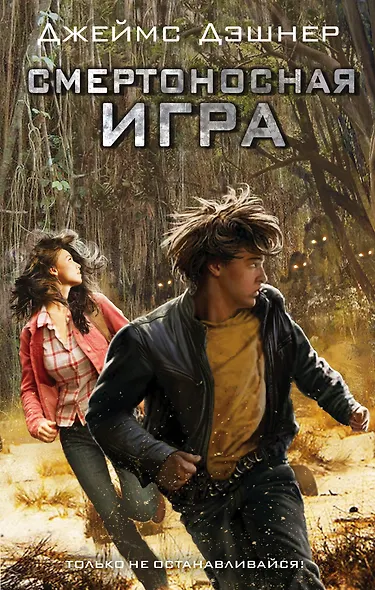 Смертоносная игра : роман - фото 1