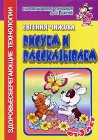 Рисуем и рассказываем (Развивающие прописи для детей) (мягк). Чижова Е. (Самовар) - фото 1