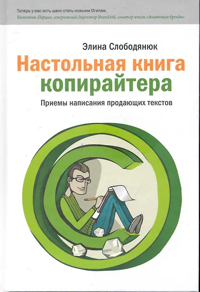 Настольная книга копирайтера. Правила и приемы написания профессиональных продающих текстов. - фото 1