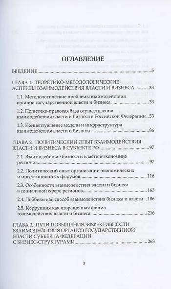 Власть и бизнес : Актуальные проблемы взаимодействия в России: Монография - фото 2