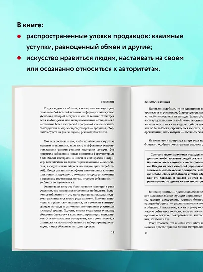 Психология влияния. Внушай, управляй, защищайся (Роберт Чалдини ...