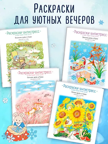 Зимним днём в Корее. Раскраски-антистресс, которые подарят тёплые чувства - фото 6