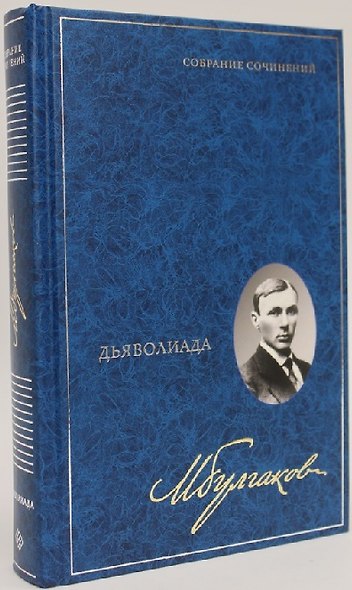 Дьяволиада. Собрание сочинений. В 8 томах. Том 1 - фото 1