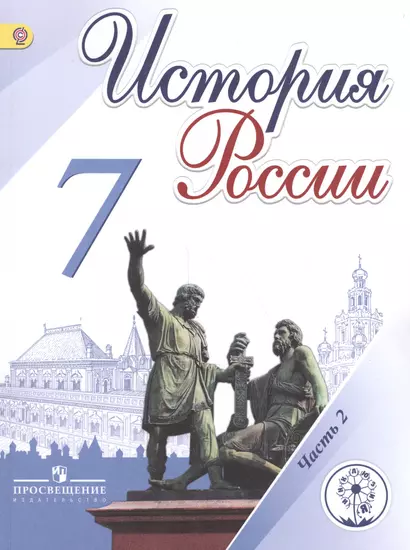 История России. 7 класс. В 4-х частях. Часть 2. Учебник для общеобразовательных организаций. Учебник для детей с нарушением зрения - фото 1