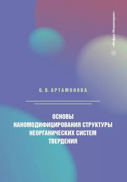 Основы наномодифицирования структуры неорганических систем твердения - фото 1