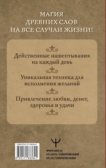 Нашептывания на каждый день. Магия старинных слов. Большая книга заговоров на деньги, здоровье, любовь и защиту - фото 2