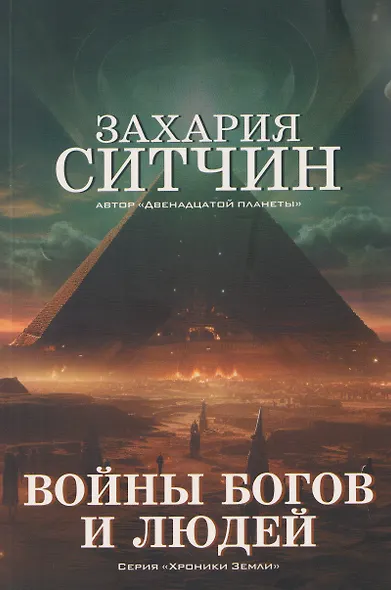 Войны богов и людей - фото 1