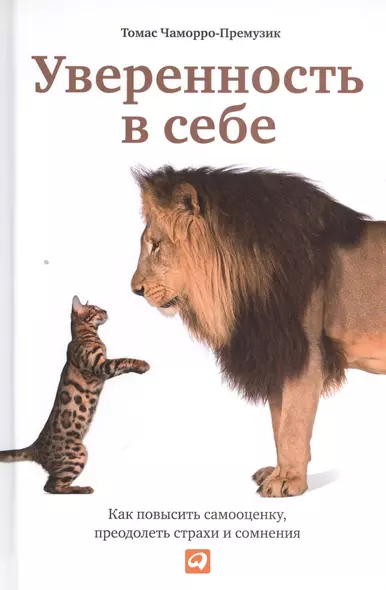 Уверенность в себе: Как повысить самооценку, преодолеть страхи и сомнения - фото 1