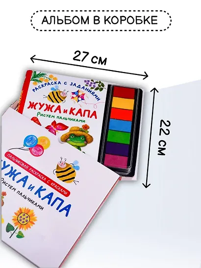 Жужа и Капа. Рисуем пальчиками. Раскраска с заданиями - фото 9