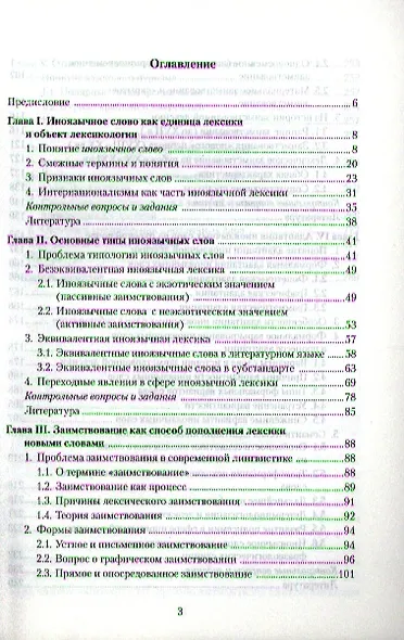 Иноязычная лексика современного рус. яз. Уч пос. (м) Маринова - фото 2