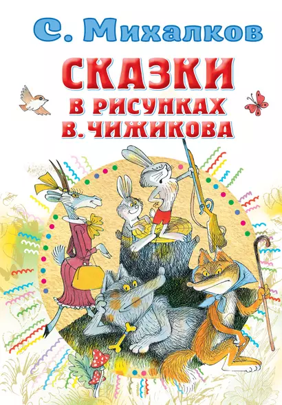 Сказки в рисунках В. Чижикова - фото 1