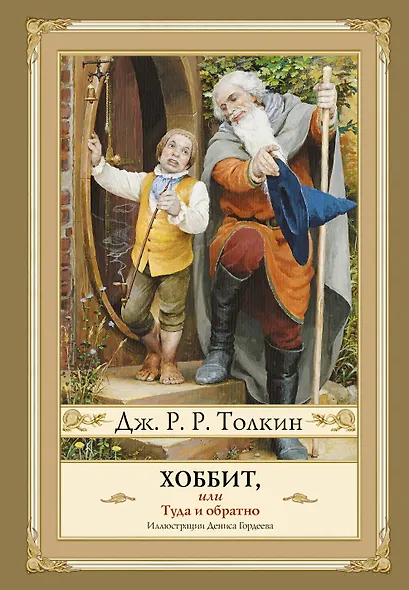 Хоббит, или туда и обратно с иллюстрациями Дениса Гордеева (новый перевод) - фото 1