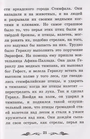 Легенды и мифы Древней Греции: герои. Геракл - фото 5