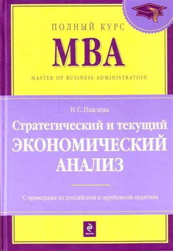 Стратегический и текущий экономический анализ : учебник/ 2-е изд. перераб. и доп. - фото 1