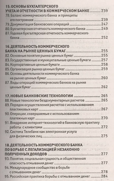 Банковское дело: 100 экзаменационных ответов - фото 6