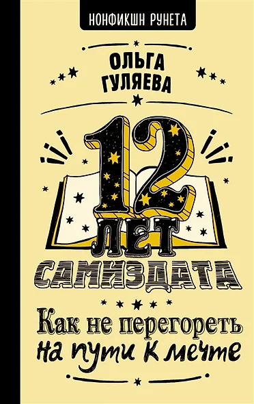 12 лет самиздата. Как не перегореть на пути к мечте (с автографом) - фото 1