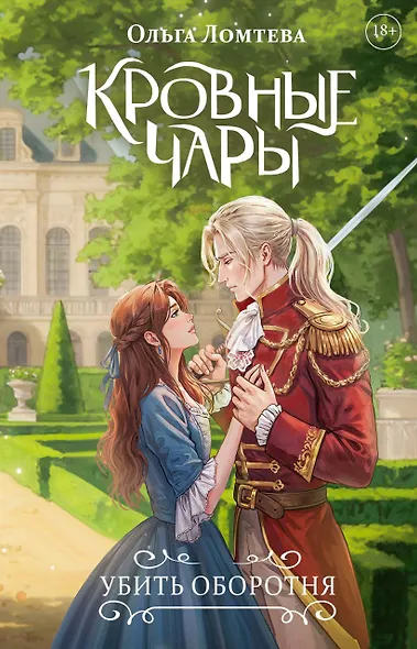 Кровные чары. Убить оборотня - фото 1