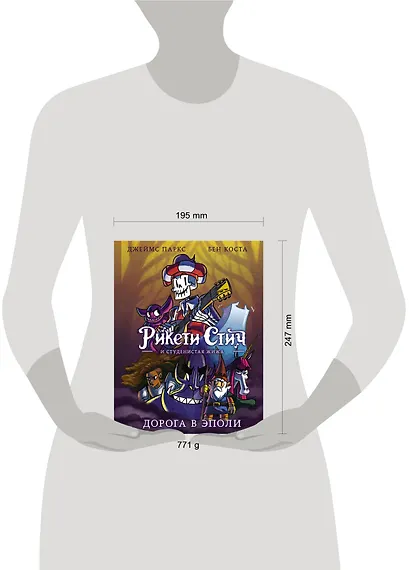 Рикети Стич и Студенистая Жижа. Дорога в Эполи - фото 3