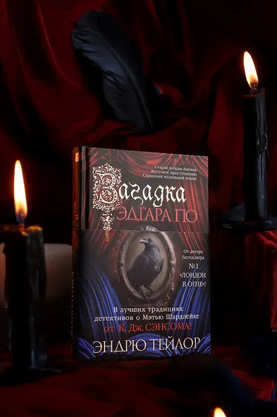 Загадка Эдгара По - фото 8