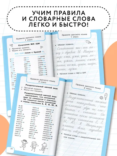 Все правила русского языка и словарные слова. Для начальной школы - фото 5