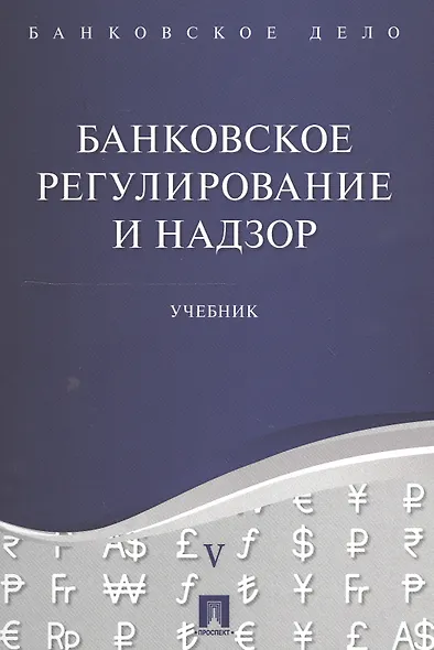 Банковское дело в 5-и тт. Т.5. Банковское регулирование и надзор. Уч. - фото 1