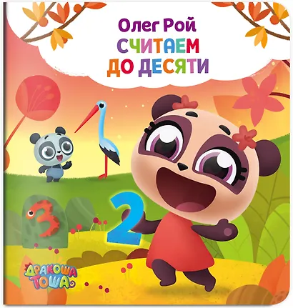 Считаем до десяти - фото 3