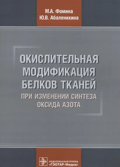 Окислительная модификация белков тканей при изменении синтеза оксида азота (м) Фомина - фото 1