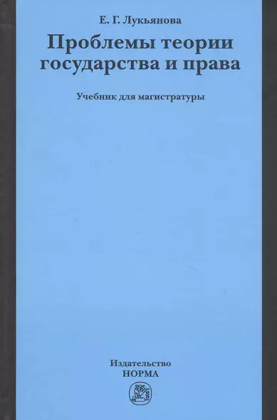 Проблемы теории государства и права. Учебник для магистратуры - фото 1