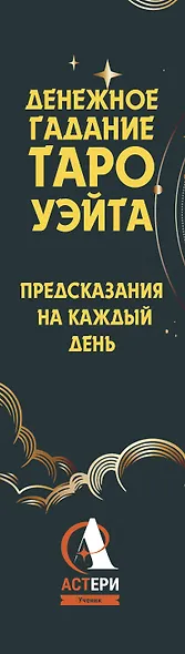 Денежное гадание Таро Уэйта. Предсказания на каждый день - фото 8