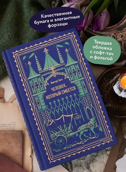 Человек, который смеется. Вечные истории - фото 5