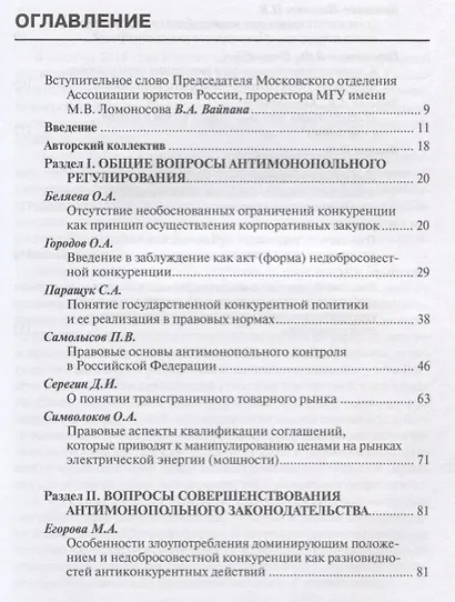 Актуальные вопросы современного конкурентного права. Сборник научных трудов. Выпуск 3 - фото 2