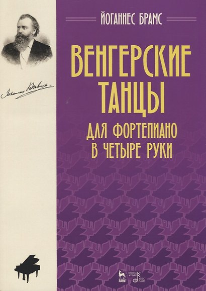 Венгерские танцы. Для фортепиано в четыре руки. Ноты - фото 1