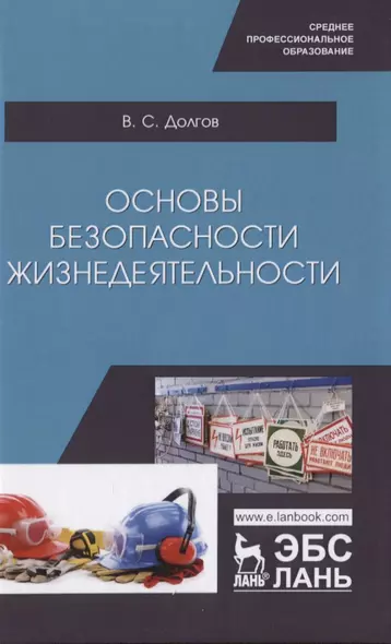 Основы безопасности жизнедеятельности. Учебник - фото 1