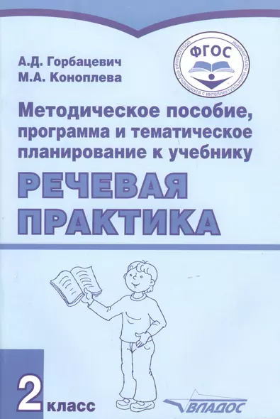 Методическое пособие, программа и тематическое планирование к учебнику "Речевая практика". 2 класс. Для общеобразовательных организаций, реализующих ФГОС образования обучающихся с умственной отсталостью (интеллектуальными нарушениями) - фото 1