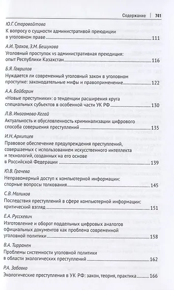 Уголовное право: стратегия развития в XXI веке : материалы XIX Международной научно-практической конференции г. Москва, 20-21 января 2022 г. - фото 4