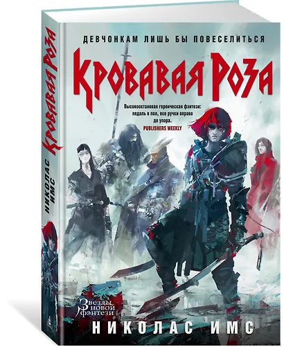 Кровавая Роза - фото 2