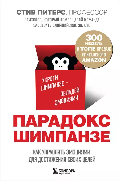 Парадокс Шимпанзе. Как управлять эмоциями для достижения своих целей - фото 1