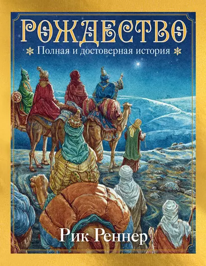 Рождество: полная и достоверная история (с ил.) - фото 1